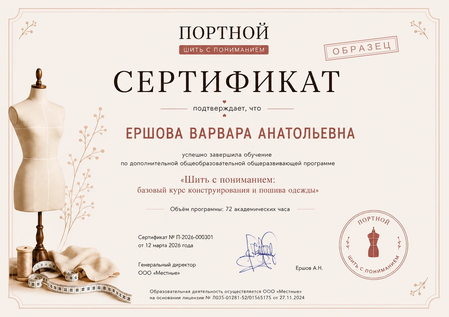 Образец сертификата об окончании базового курса «Шить с пониманием»